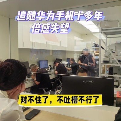 华为手机售后与系统体验之困