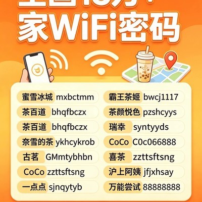 奶茶店WiFi万能密码汇总