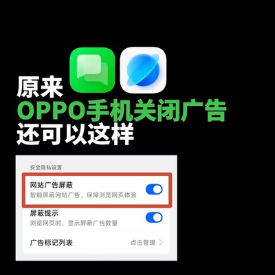 OPPO手机广告关闭新招