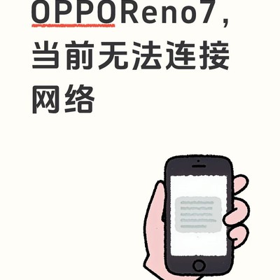 OPPOReno7网络连接异常