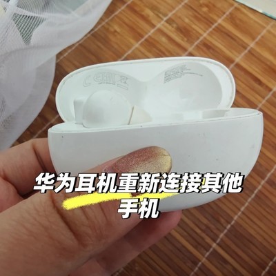 华为耳机切换手机重连