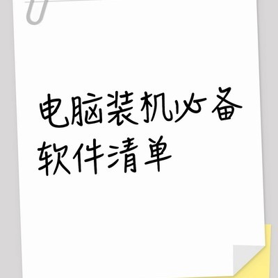 电脑装机必备软件清单