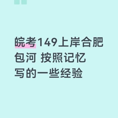 安徽公考高效备考指南