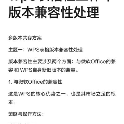 WPS表格版本兼容性方案