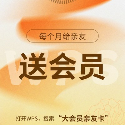 WPS大会员亲友卡福利