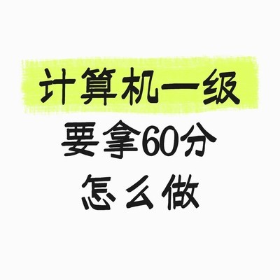 计算机一级及格速成攻略