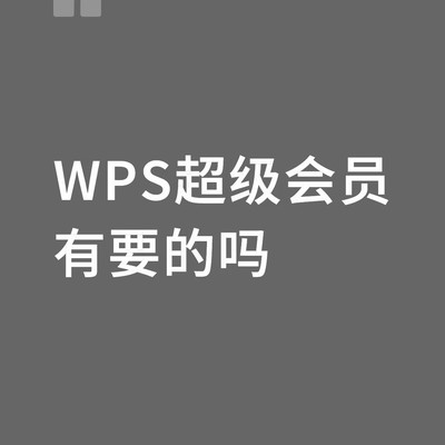 免费共享WPS超级会员