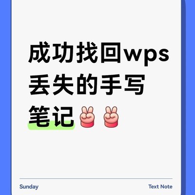 手写笔记误删成功恢复