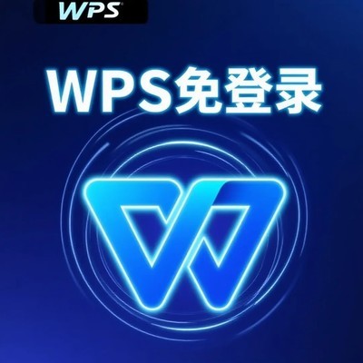 WPS免登录设置教程