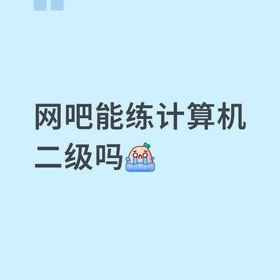 网吧练计算机二级可行吗