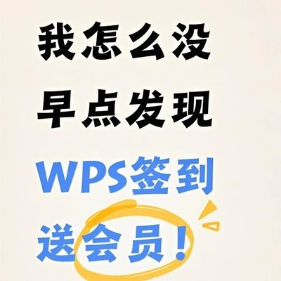 WPS隐藏签到领会员福利