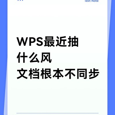 WPS云同步失效致文件丢失