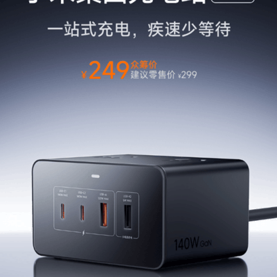 小米140W桌面充电站上市