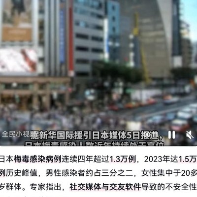 日本梅毒爆发，社会生活需警惕