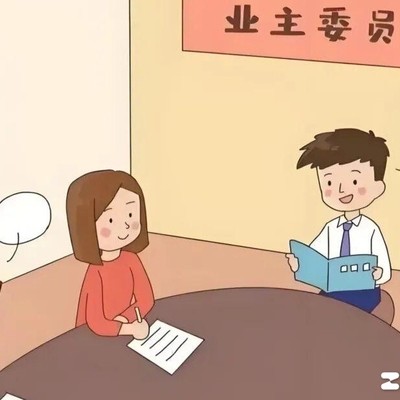 物业与业委会，谁主沉浮？