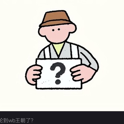 WB粉丝畅想连冠王朝