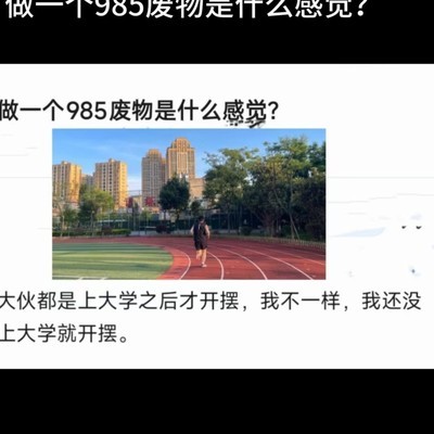 985废物背后的社会焦虑