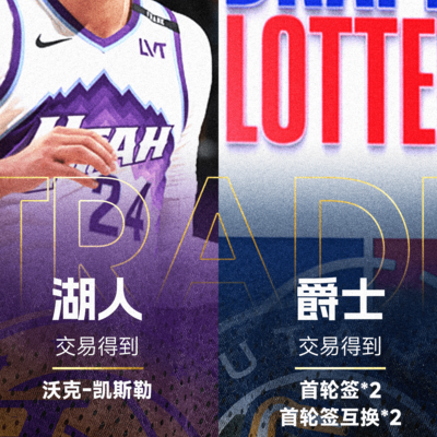 爵士两年必出乐透