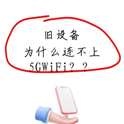 旧设备连不上5G WiFi真相