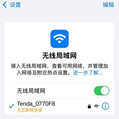 苹果手机WiFi能连不能用
