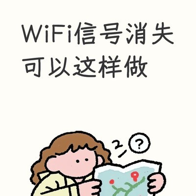 小红书救急WiFi修复法
