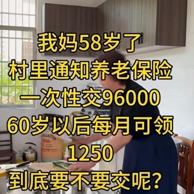 一次性交96000元养老保险靠谱吗？