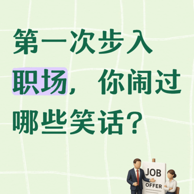 职场新人糗事大赏