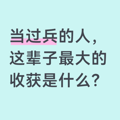 当兵最大的收获是什么？