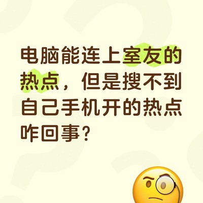 手机热点无法被电脑识别