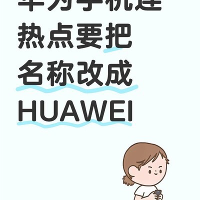 华为热点命名需为HUAWEI