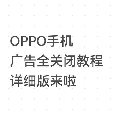 OPPO手机广告彻底关闭指南