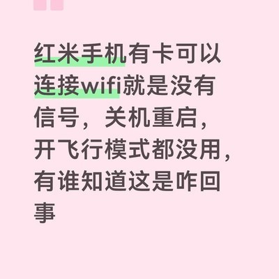 红米手机无信号故障