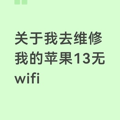 苹果13 WiFi故障维修实录