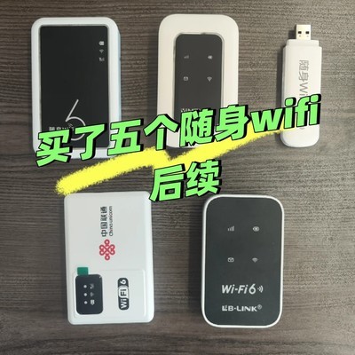 随身WiFi避坑指南