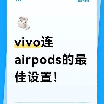 vivo配AirPods最佳设置指南