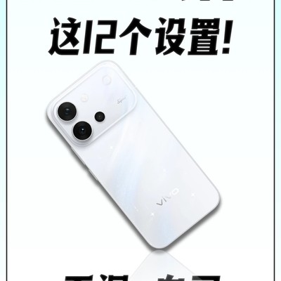 vivo S60必调12项设置