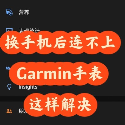 小米17 Pro配对佳明手表教程
