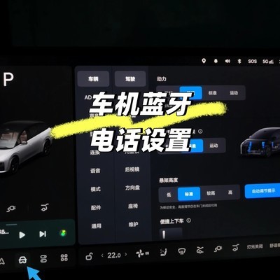 车机蓝牙电话设置指南