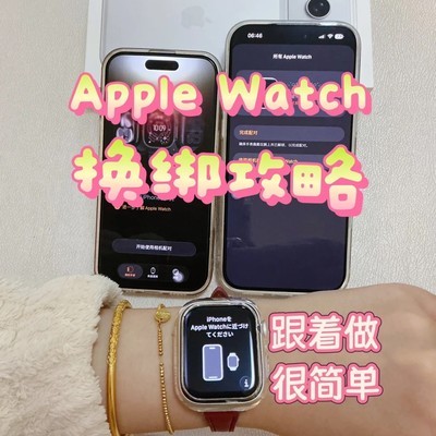 Apple Watch换手机配对指南