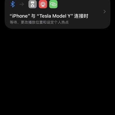 特斯拉蓝牙连接音频自动回切