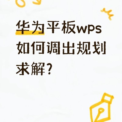 华为平板WPS调出规划求解