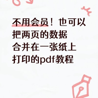 PDF两页合一打印教程