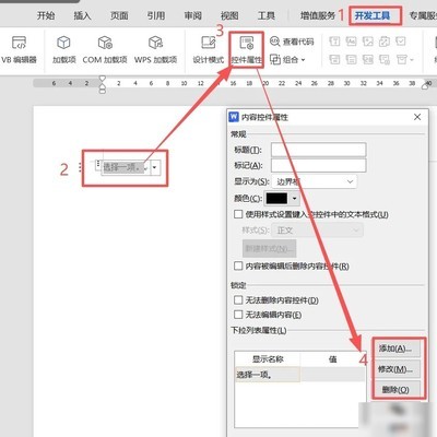 Word制作下拉列表技巧