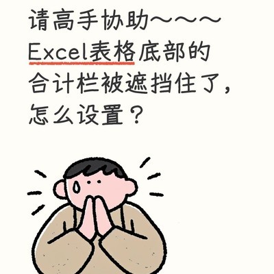 Excel合计栏被任务栏遮挡
