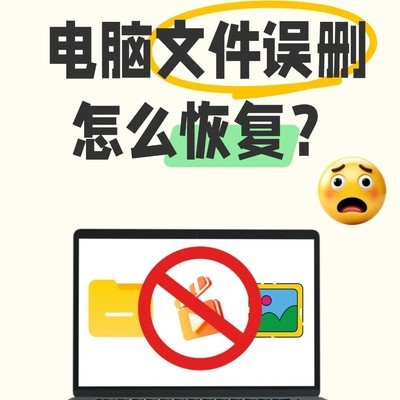 电脑文件误删恢复全攻略