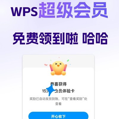 WPS超级会员开学季攻略