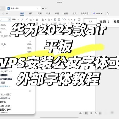 华为Air平板WPS安装字体