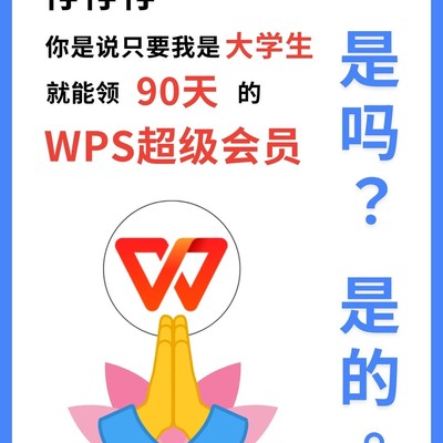 WPS开学季大学生免费领会员