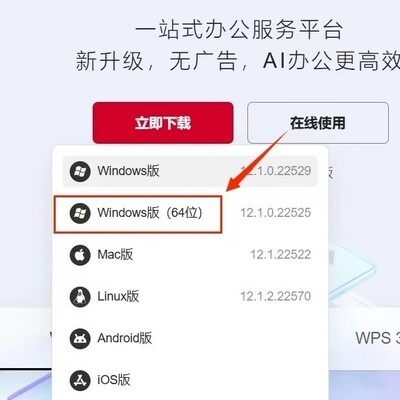 WPS Office 64位正式上线