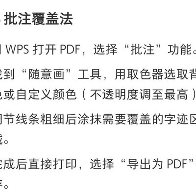 WPS PDF文字涂抹技巧
